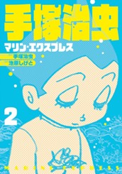 手塚治虫 マリン・エクスプレス 2 のサムネイル