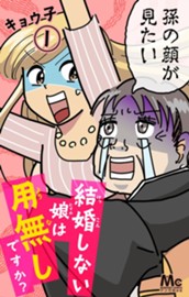 結婚しない娘は用無しですか？ 1 のサムネイル