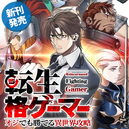 転生格ゲーマー ～オジでも勝てる異世界攻略～