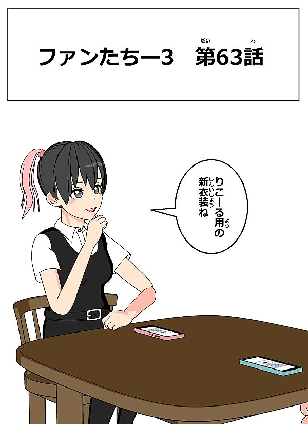 ファンたちー3 63話 - ジャンプルーキー！