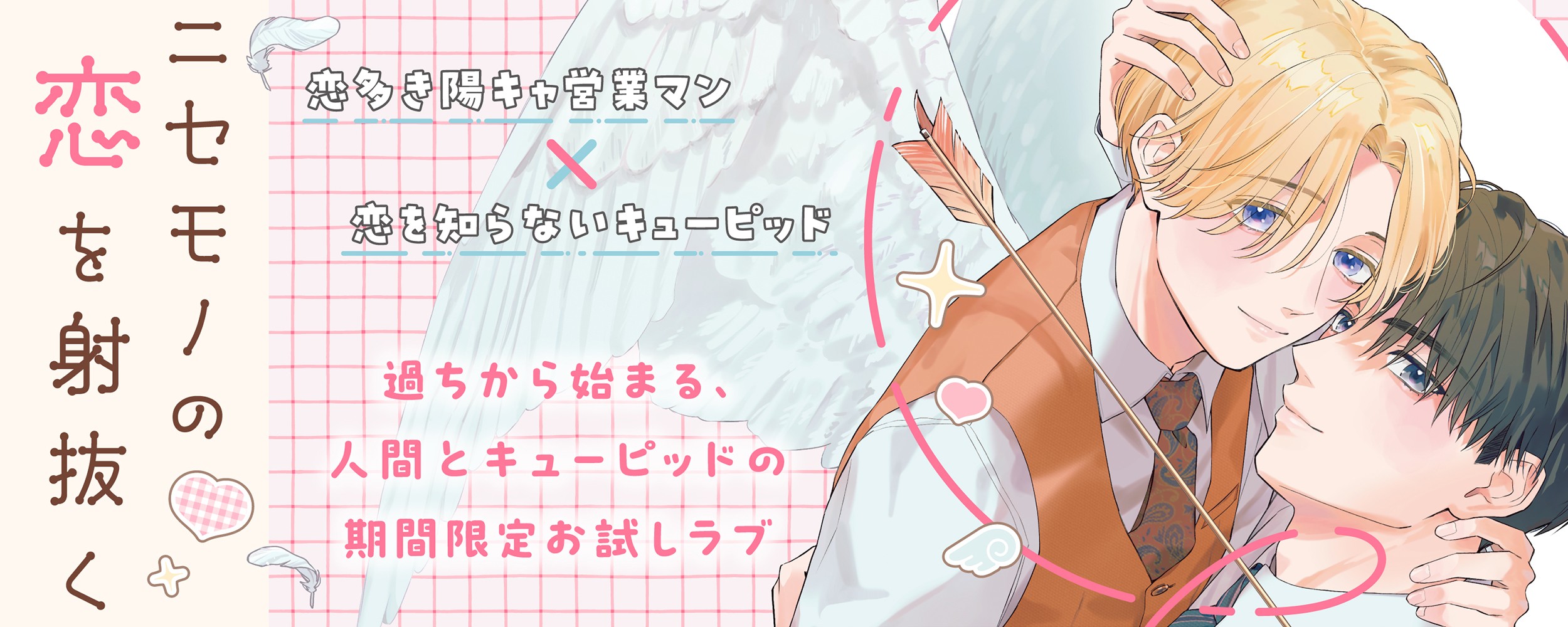 ニセモノの恋を射抜く