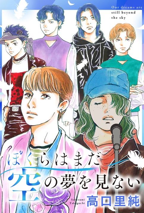 ぼくらはまだ空の夢を見ない