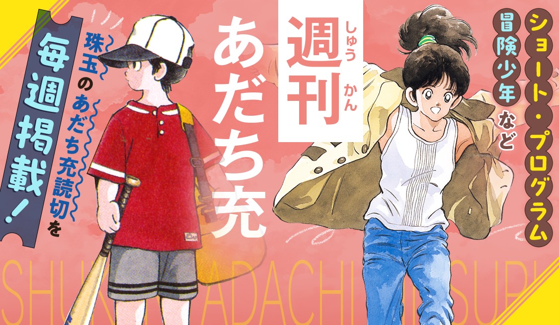 週刊あだち充