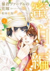 暴君ヴァーデルの花嫁 蜜月編 9 のサムネイル