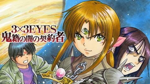 ３×３ＥＹＥＳ 鬼籍の闇の契約者 - 第７５話 放出 | Comicy(コミシー)
