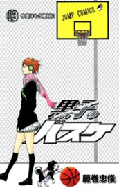 黒子のバスケ モノクロ版 13 のサムネイル