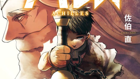 アキレス
