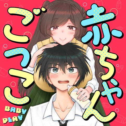 赤ちゃんごっこ