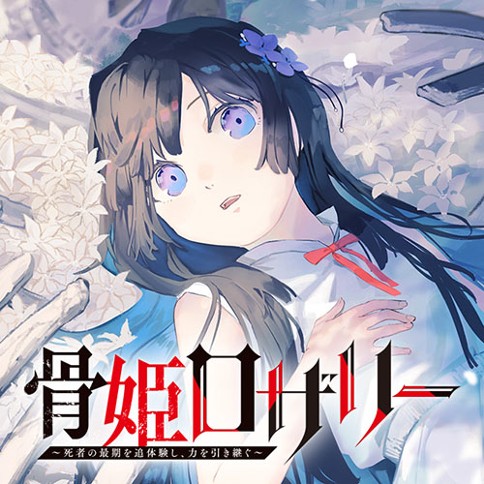 骨姫ロザリー　～死者の最期を追体験し、力を引き継ぐ～