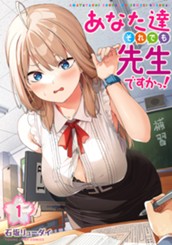 あなた達それでも先生ですかっ！ 1 のサムネイル