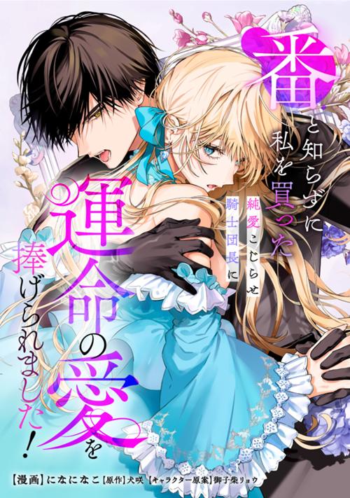 番と知らずに私を買った純愛こじらせ騎士団長に運命の愛を捧げられました！