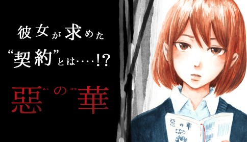 惡の華