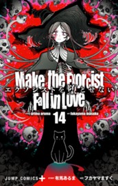 エクソシストを堕とせない 14 のサムネイル