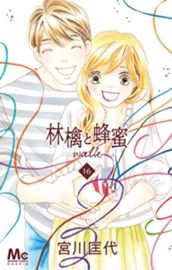 林檎と蜂蜜walk 16 のサムネイル