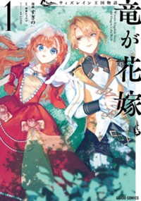 ウィズレイン王国物語 　～竜が花嫁～ 1