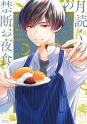 月読くんの禁断お夜食（１） のサムネイル