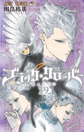 ブラッククローバー 19 のサムネイル