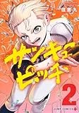 サンキューピッチ 2 (ジャンプコミックス)