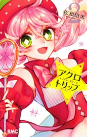 アクロトリップ 2 のサムネイル