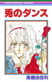 兎のダンス のサムネイル