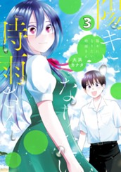 陽キになりたい時雨さん 3 のサムネイル