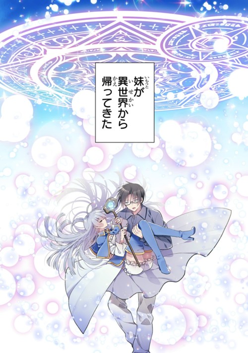 魔法は異世界に置いてきました。　～天才魔導士だった妹のよわくてニューゲーム～