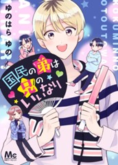 国民の弟は兄のいいなり のサムネイル