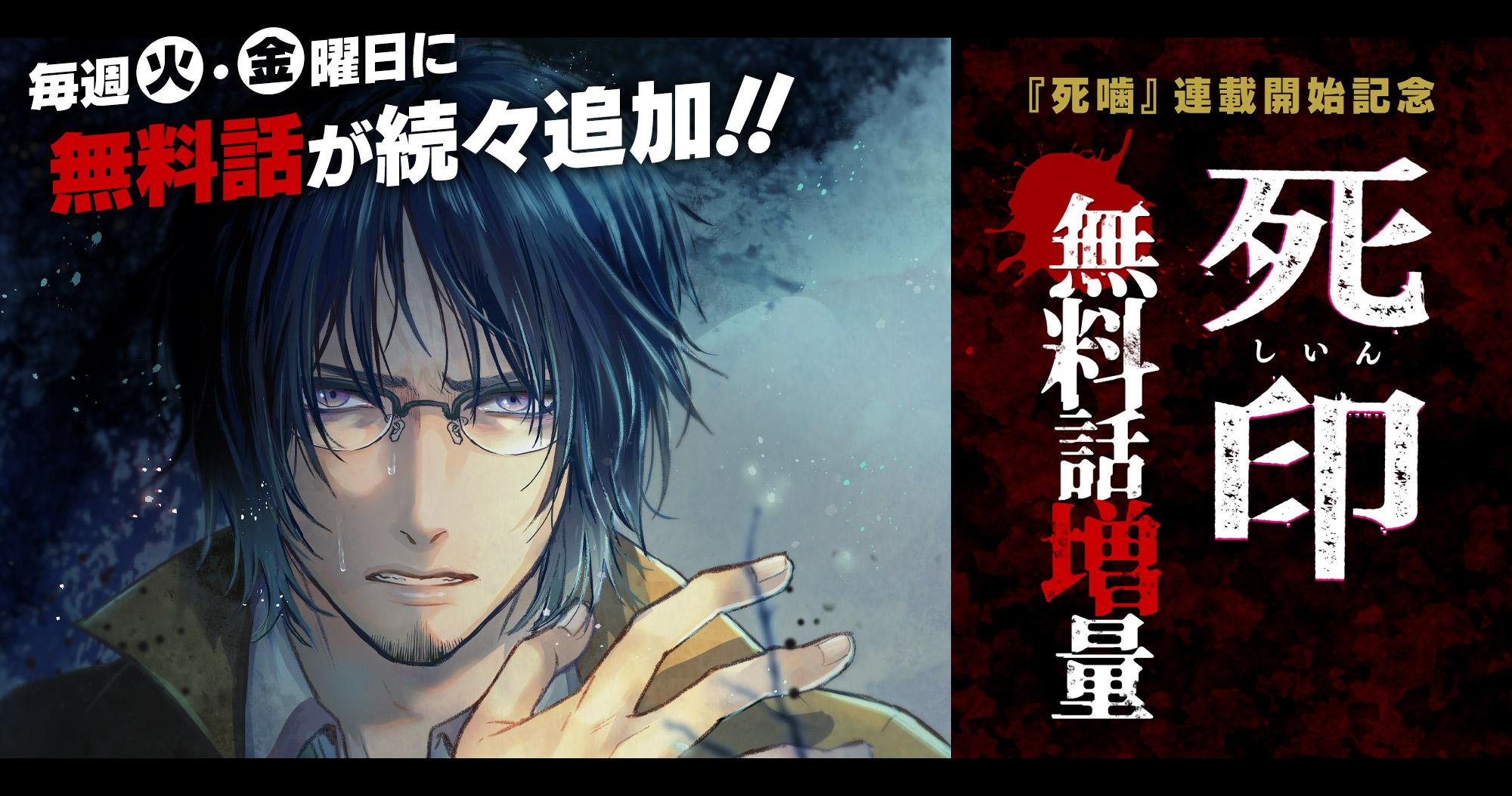 『死印』プレイバック掲載！