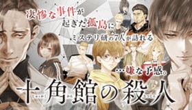 十角館の殺人
