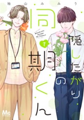 隠したがりの同期くん 7 のサムネイル