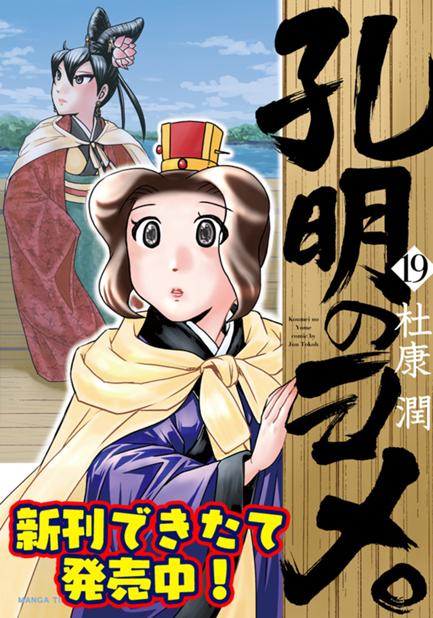 孔明のヨメ。 第25話