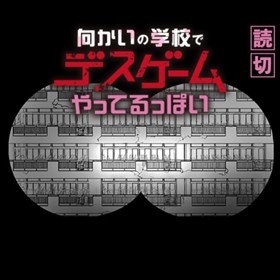 向かいの学校でデスゲームやってるっぽい