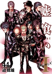 嘘喰い 44 のサムネイル