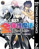 世界に一人、全属性魔法の使い手 7 (ヤングジャンプコミックスDIGITAL)