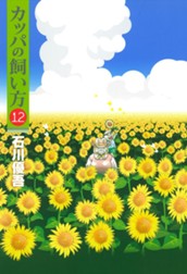 カッパの飼い方 12 のサムネイル
