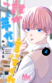 誰か夢だと言ってくれ 4 のサムネイル