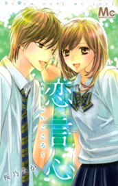 恋言心～こいごころ～ のサムネイル