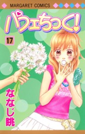パフェちっく！ 17 のサムネイル