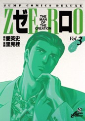 ゼロ THE MAN OF THE CREATION 3 のサムネイル