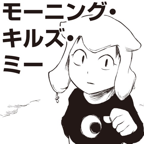 モーニング・キルズ・ミー