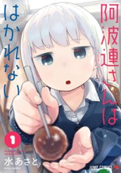 阿波連さんははかれない 1 のサムネイル