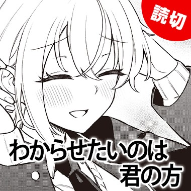 わからせたいのは君の方