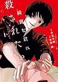 綺麗な君に殺されたい。: 1【イラスト特典付】 (HOWLコミックス)