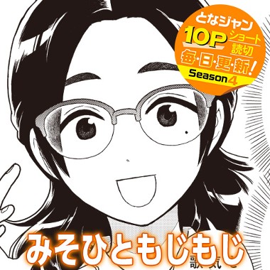 みそひともじもじ