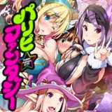 パリピ☆ファンタジー