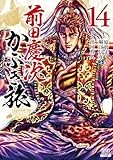前田慶次 かぶき旅 (14) (ゼノンコミックス)