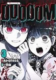 DOOOOM―ドゥーム― 3 (ヤングジャンプコミックス)