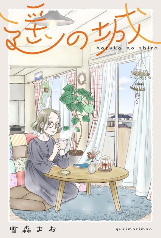 遥の城 雪森まお