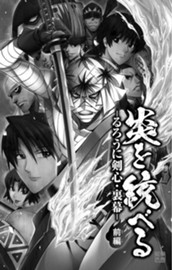 るろうに剣心 裏幕―炎を統べる― のサムネイル