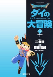 ドラゴンクエスト ダイの大冒険 14 のサムネイル